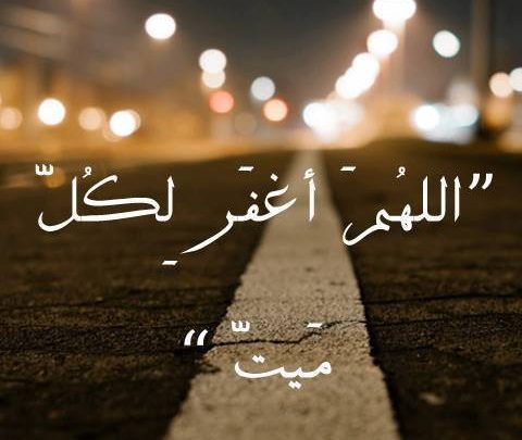 ادعية للميت