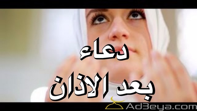 دعاء بعد الاذان مستجاب
