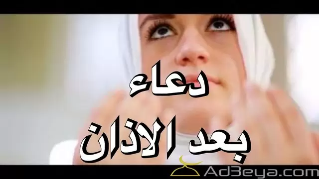 دعاء بعد الاذان مستجاب