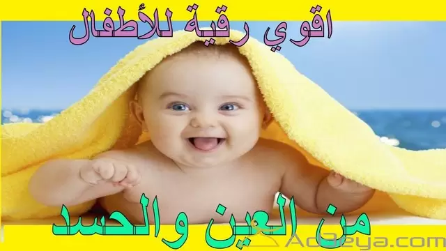 دعاء تحصين الأطفال الرضع هام جدا