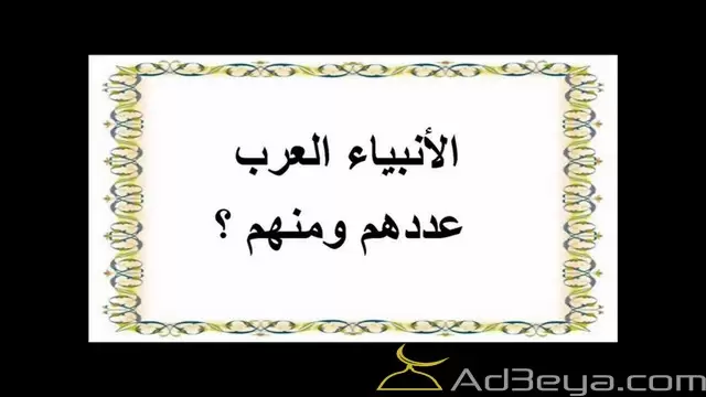 من هم الأنبياء العرب الخمسة