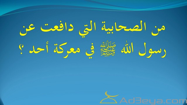 الصحابية التي دافعت عن الرسول في غزوة أحد