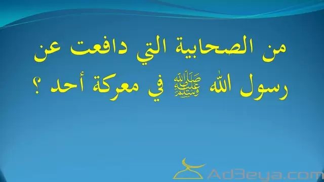 الصحابية التي دافعت عن الرسول في غزوة أحد