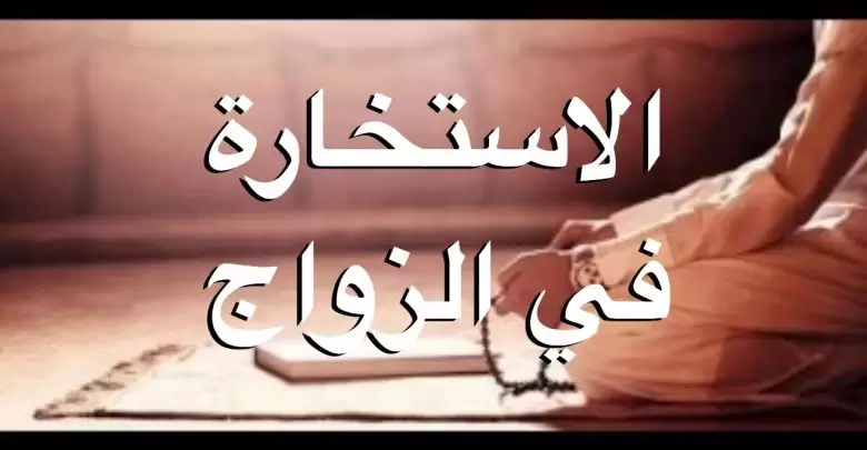 دعاء الاستخارة للزواج المستجاب