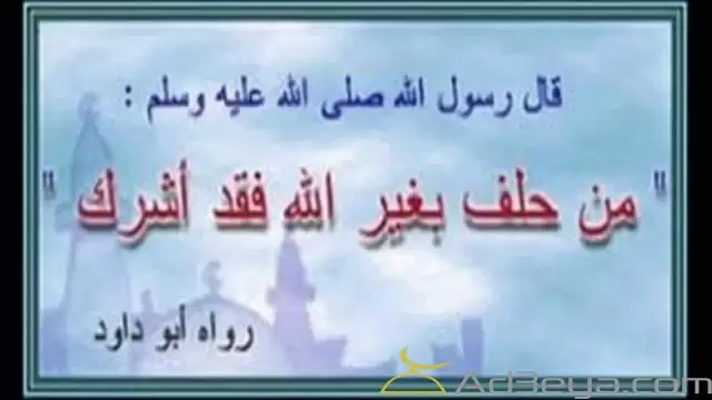 ما حكم الحلف بغير الله تعالى مع الدليل