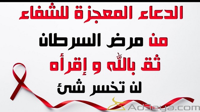 دعاء لمرضى السرطان بالشفاء