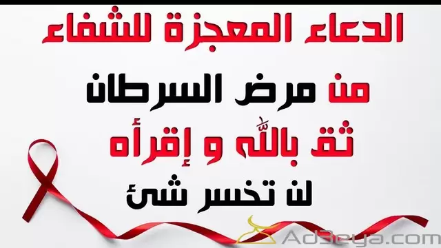 دعاء لمرضى السرطان بالشفاء