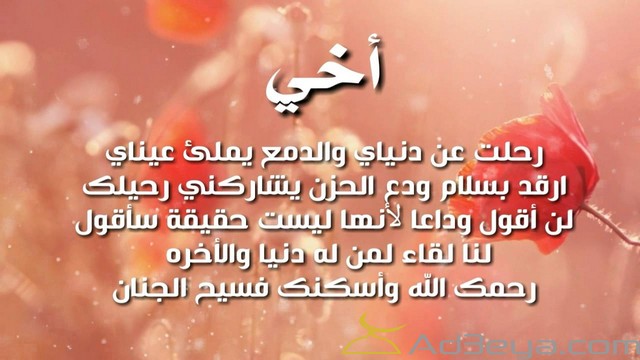 بوستات دعاء لاخي الميت مكتوب