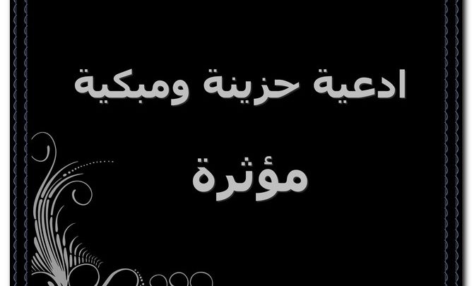 ادعية حزينة ومبكية مؤثرة