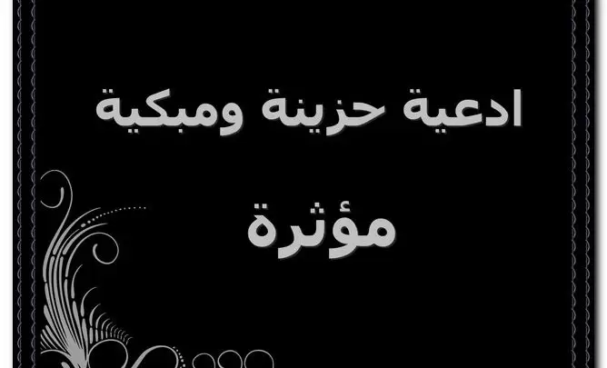 ادعية حزينة ومبكية مؤثرة