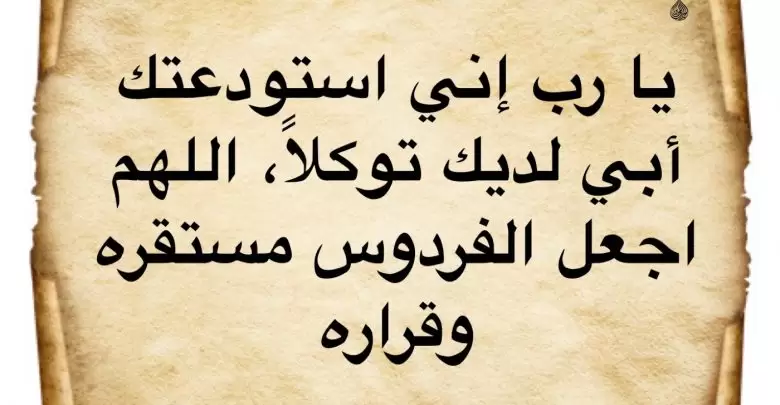 دعاء للأب المتوفي قبل وبعد الدفن