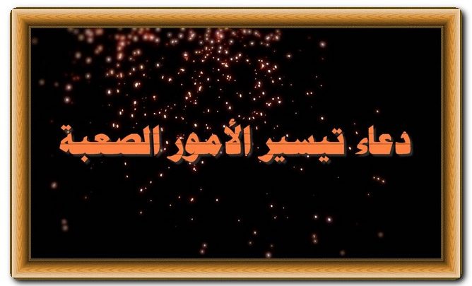 دعاء تيسير الامور الصعبة