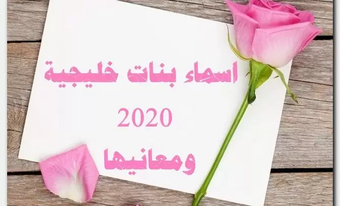 أشهر 300+ اسماء بنات خليجية 1446 ومعانيها