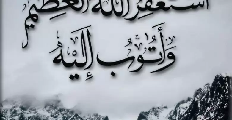 استغفر الله العظيم هو التواب الرحيم