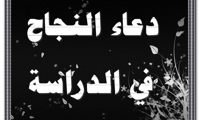 دعاء النجاح في الدراسة مجرب