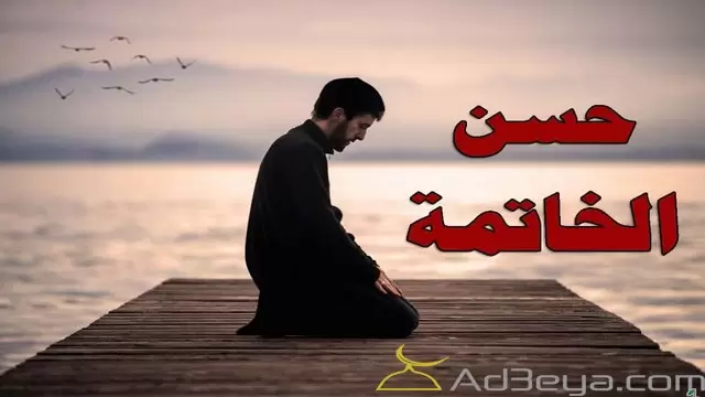 افضل ادعية لحسن الخاتمة