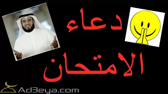 دعاء لتسهيل الامتحان والنجاح قصير