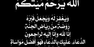دعاء التعزية لاهل الميت حصن المسلم