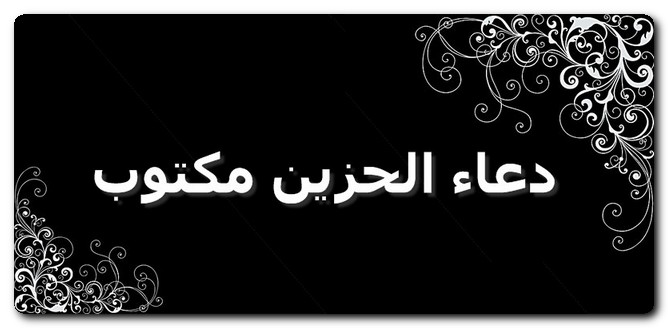 دعاء الحزين مكتوب كامل