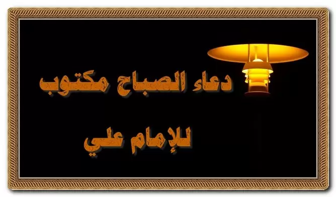 دعاء الصباح مكتوب للإمام علي