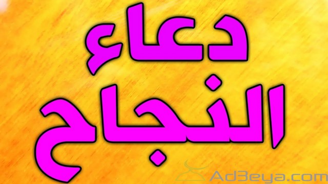 بوستات ادعية النجاح قبل ظهور النتيجة