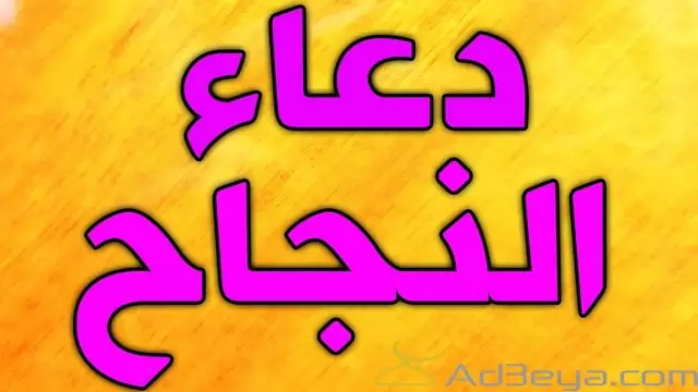 بوستات ادعية النجاح قبل ظهور النتيجة