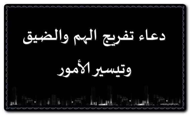 دعاء تفريج الهم والضيق وتيسير الامور