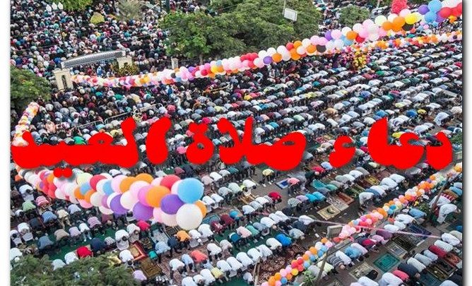 دعاء صلاة العيد المستجاب