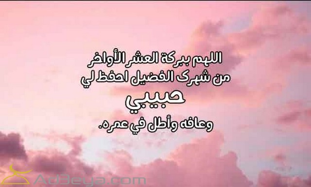 دعاء لحبيبي في رمضان وليلة القدر