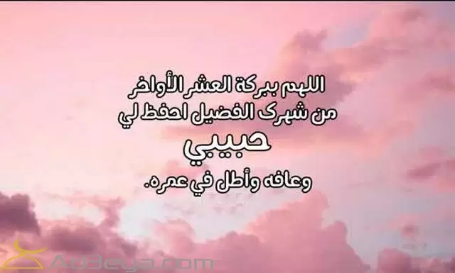 دعاء لحبيبي في رمضان وليلة القدر