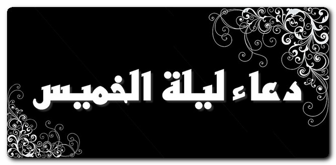 دعاء ليلة الخميس مكتوب