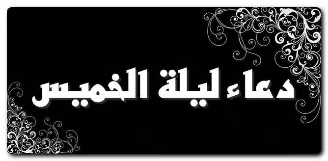 دعاء ليلة الخميس مكتوب