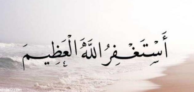 استغفر الله العظيم من كل ذنب أذنبته