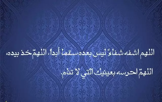 دعاء لحبيبي بالشفاء العاجل من الامراض