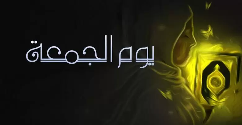 استغفارات يوم الجمعة مستجابة