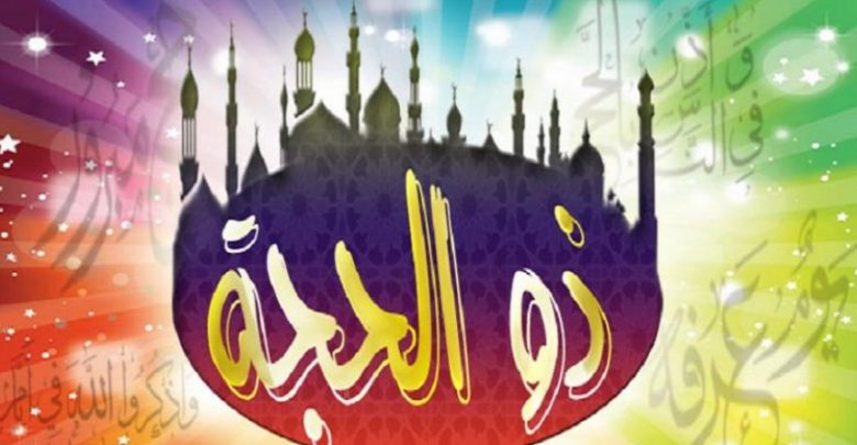 حكم واهمية صيام شهر ذي الحجة