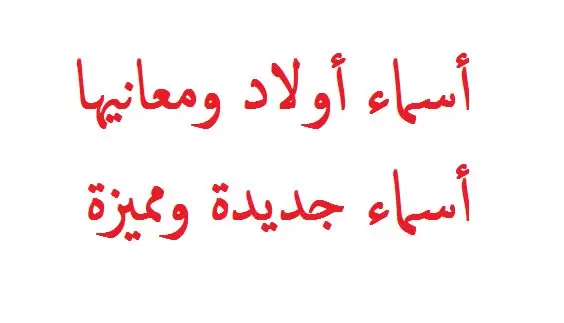 اشهر 700+ اسماء اولاد كردية 2025 ومعانيها اسماء كردية