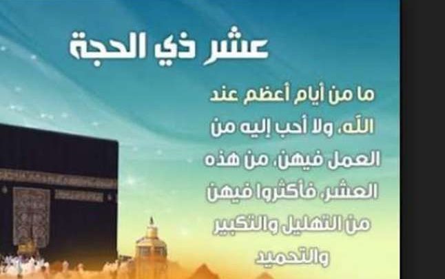 أسباب صيام العشر الأوائل من ذى الحجة