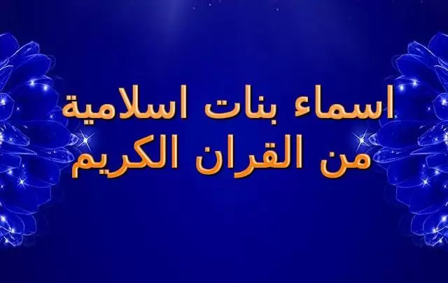 اجمل 50+ اسماء بنات من القرآن الكريم 1446 ومعانيها