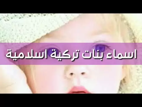 اشهر 300+ اسماء تركية اسلامية جديدة 2025 ومعانيها