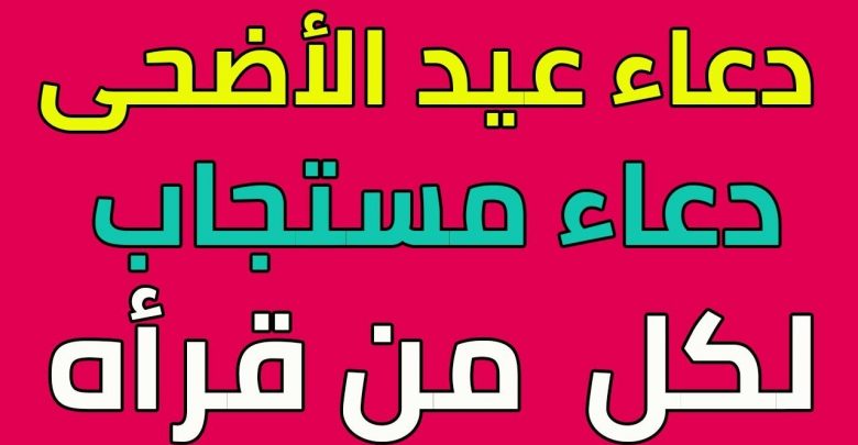 دعاء عيد الاضحى المبارك المستجاب