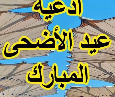 أدعية عيد الأضحى قصيرة