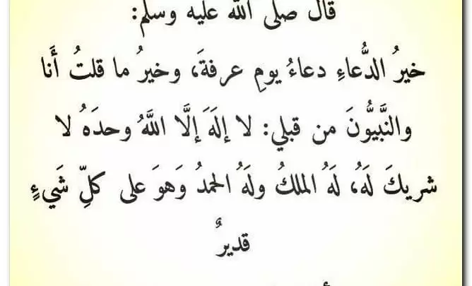 ادعية يوم عرفة على تويتر والفيس بوك