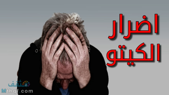 أضرار نظام الكيتو دايت