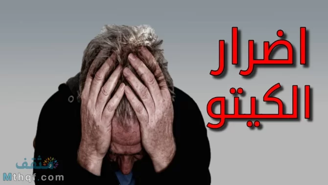 أضرار نظام الكيتو دايت