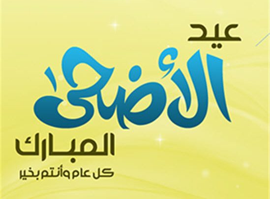 دعاء عيد الاضحى مكتوب كامل