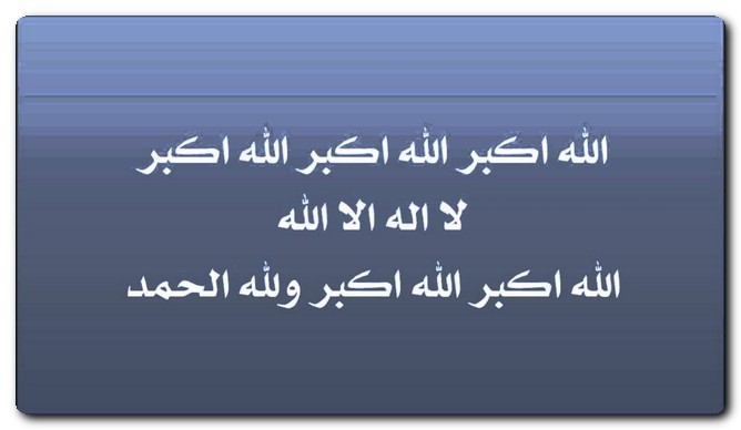 تكبيرات العشر من ذي الحجة
