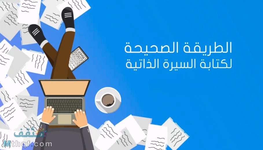 بالخطوات كيف تكتب سيرة ذاتية CV بكل احترافية للتقديم على وظيفة جديدة