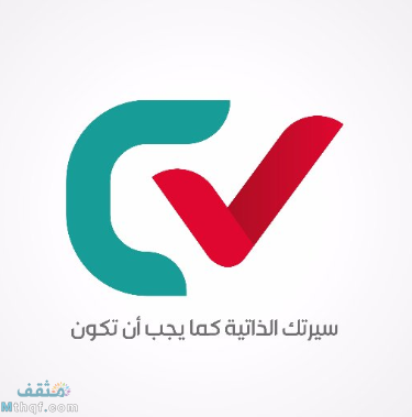 طريقة كتابة سيرة ذاتبة للتقديم إلي وظيفة