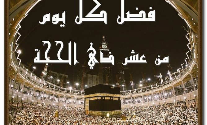 فضل كل يوم من عشر ذي الحجة ويوم عرفة